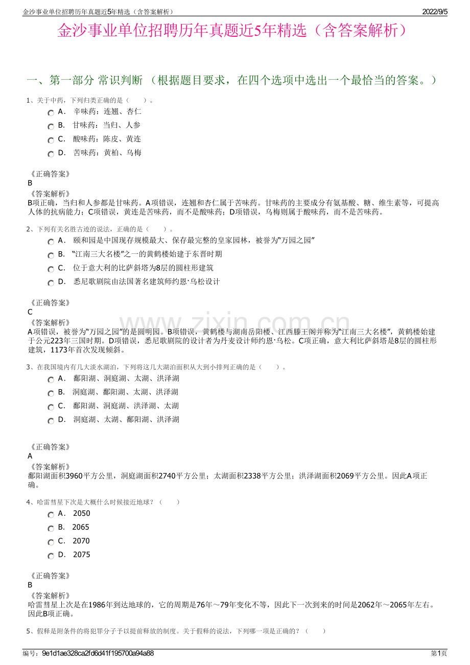 金沙事业单位招聘历年真题近5年（含答案解析）.pdf_第1页