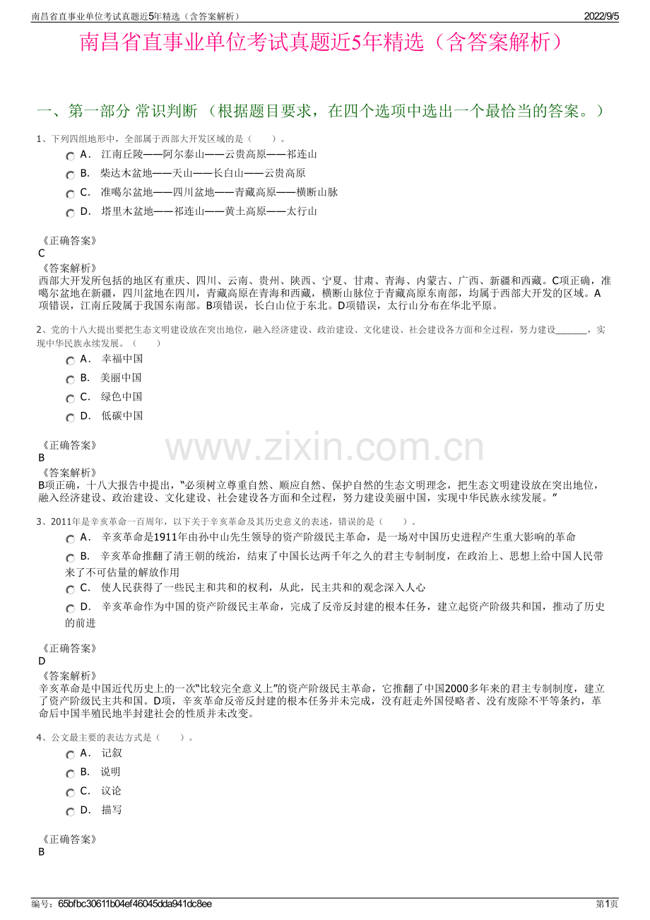 南昌省直事业单位考试真题近5年（含答案解析）.pdf_第1页