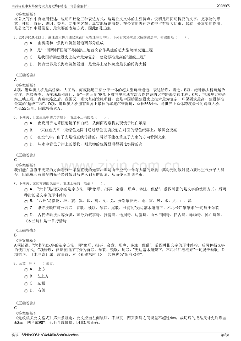 南昌省直事业单位考试真题近5年（含答案解析）.pdf_第2页