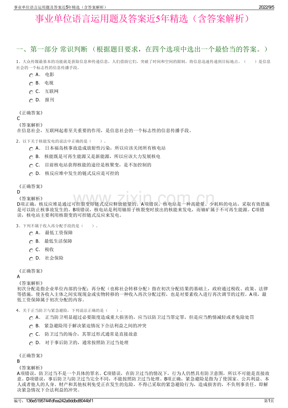 事业单位语言运用题及答案近5年（含答案解析）.pdf_第1页