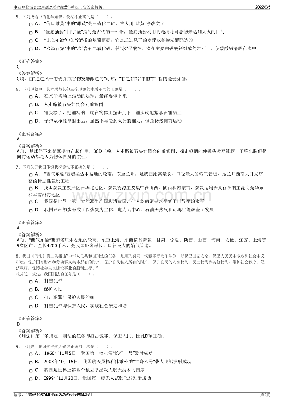 事业单位语言运用题及答案近5年（含答案解析）.pdf_第2页