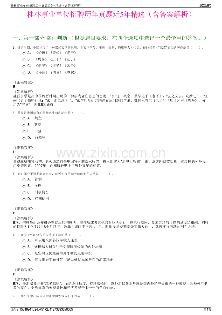 桂林事业单位招聘历年真题近5年精选（含答案解析）.pdf_第1页
