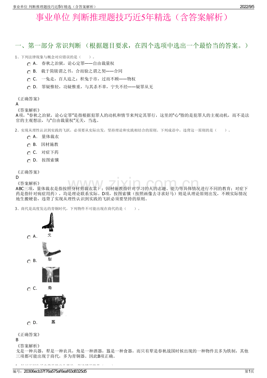 事业单位 判断推理题技巧近5年（含答案解析）.pdf_第1页