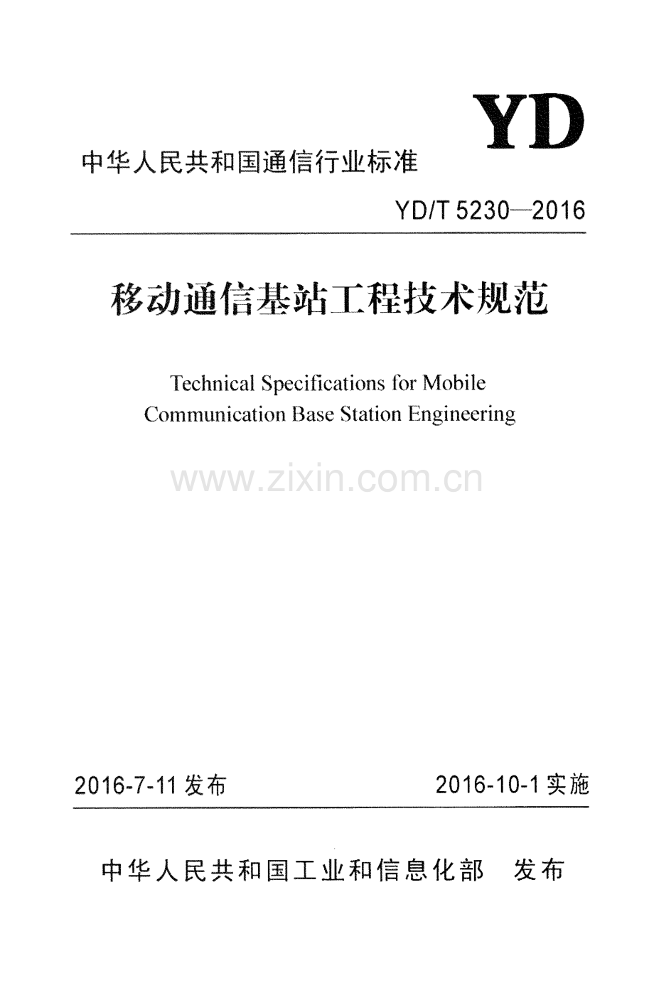 YD∕T 5230-2016 移动通信基站工程技术规范.pdf_第1页