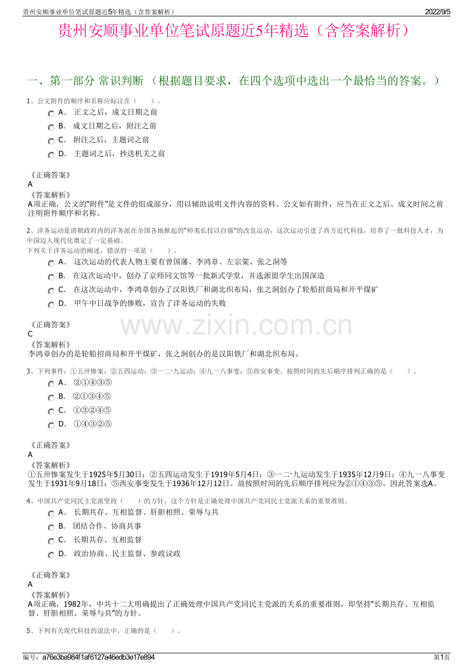 贵州安顺事业单位笔试原题近5年（含答案解析）.pdf_第1页