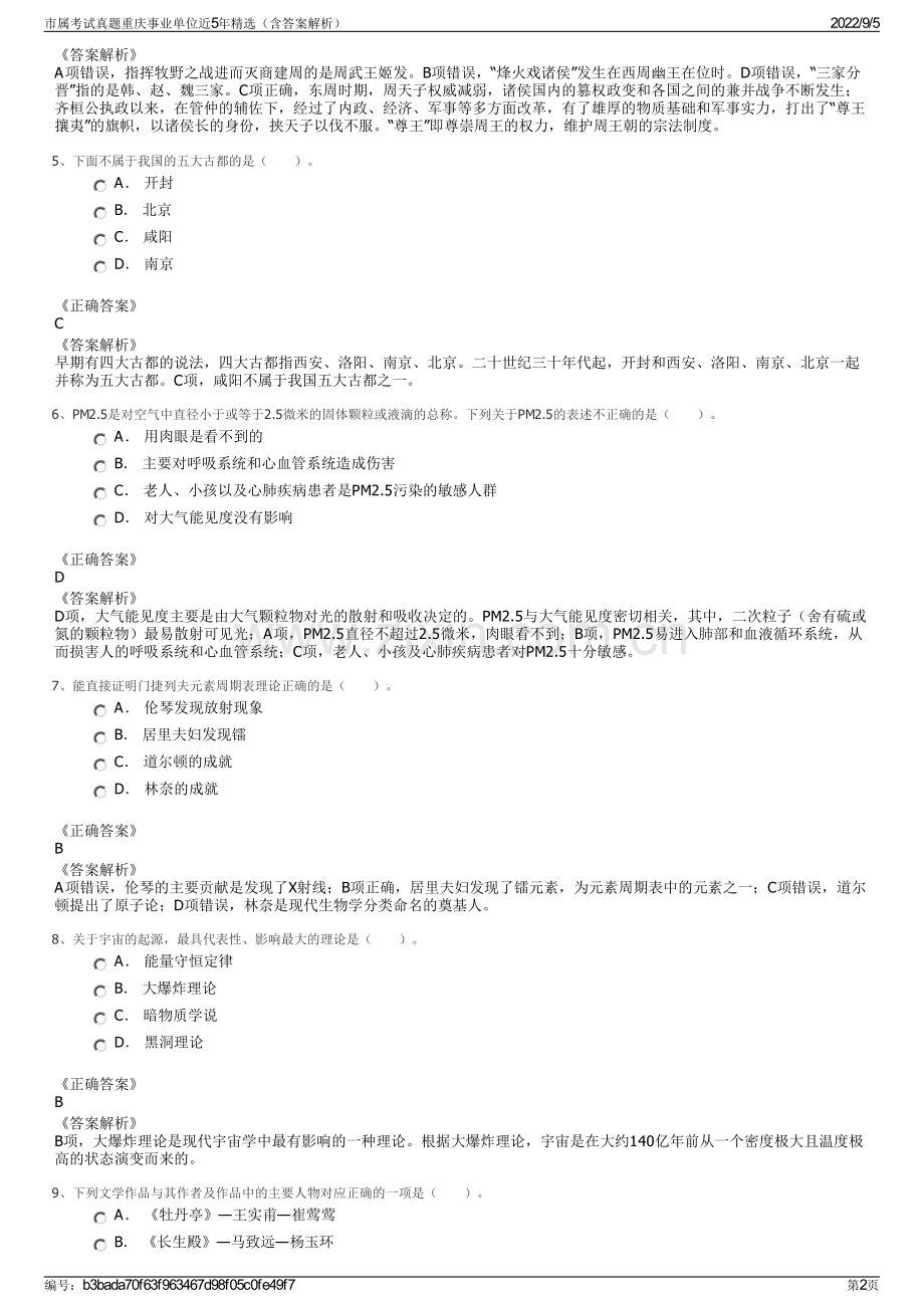 市属考试真题重庆事业单位近5年精选（含答案解析）.pdf_第2页