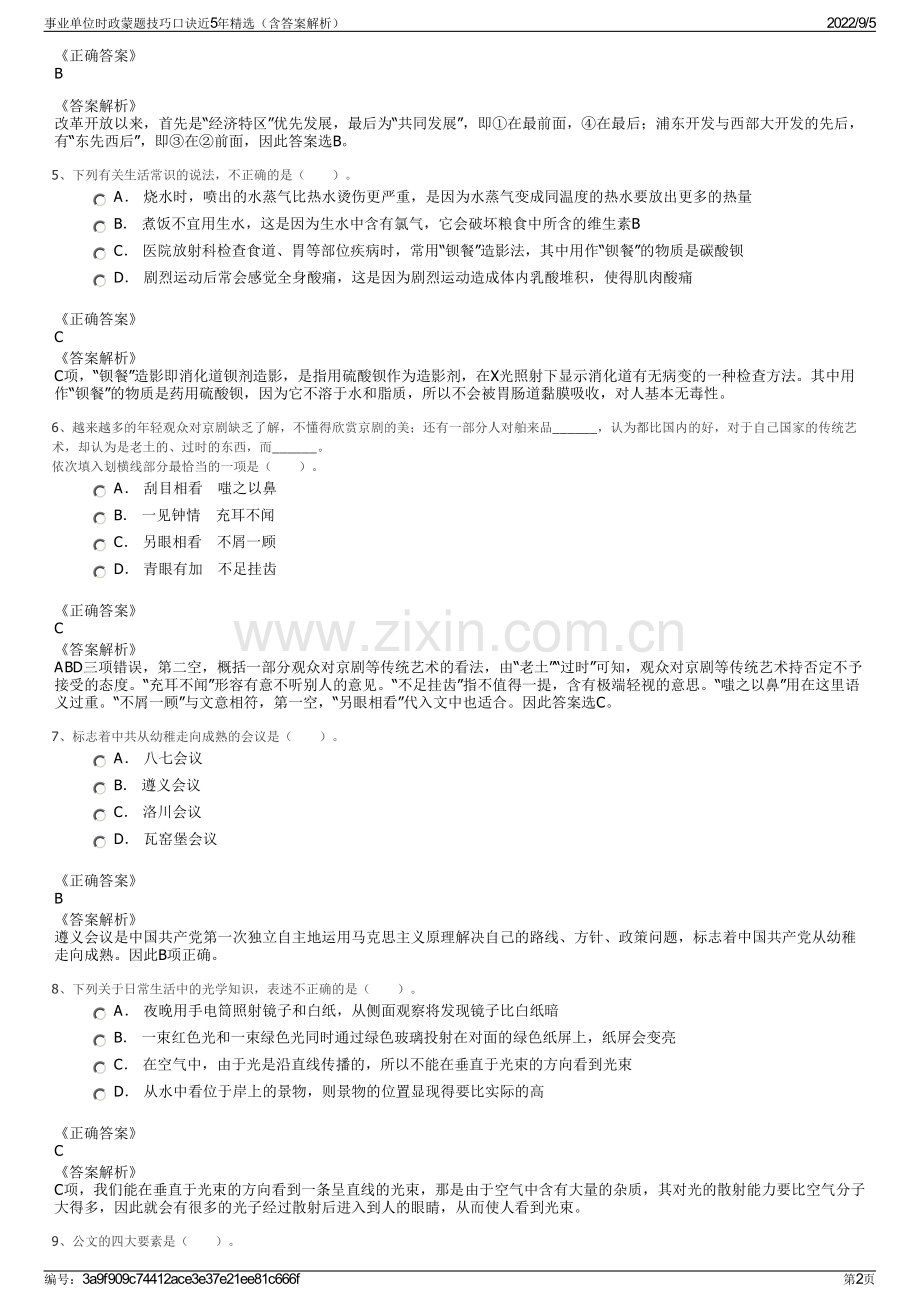 事业单位时政蒙题技巧口诀近5年精选（含答案解析）.pdf_第2页