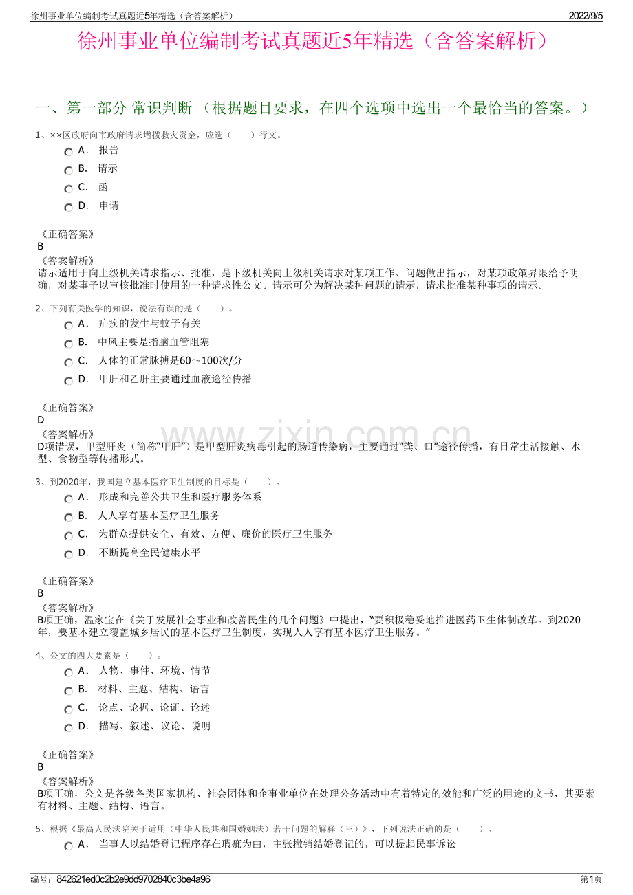 徐州事业单位编制考试真题近5年（含答案解析）.pdf_第1页
