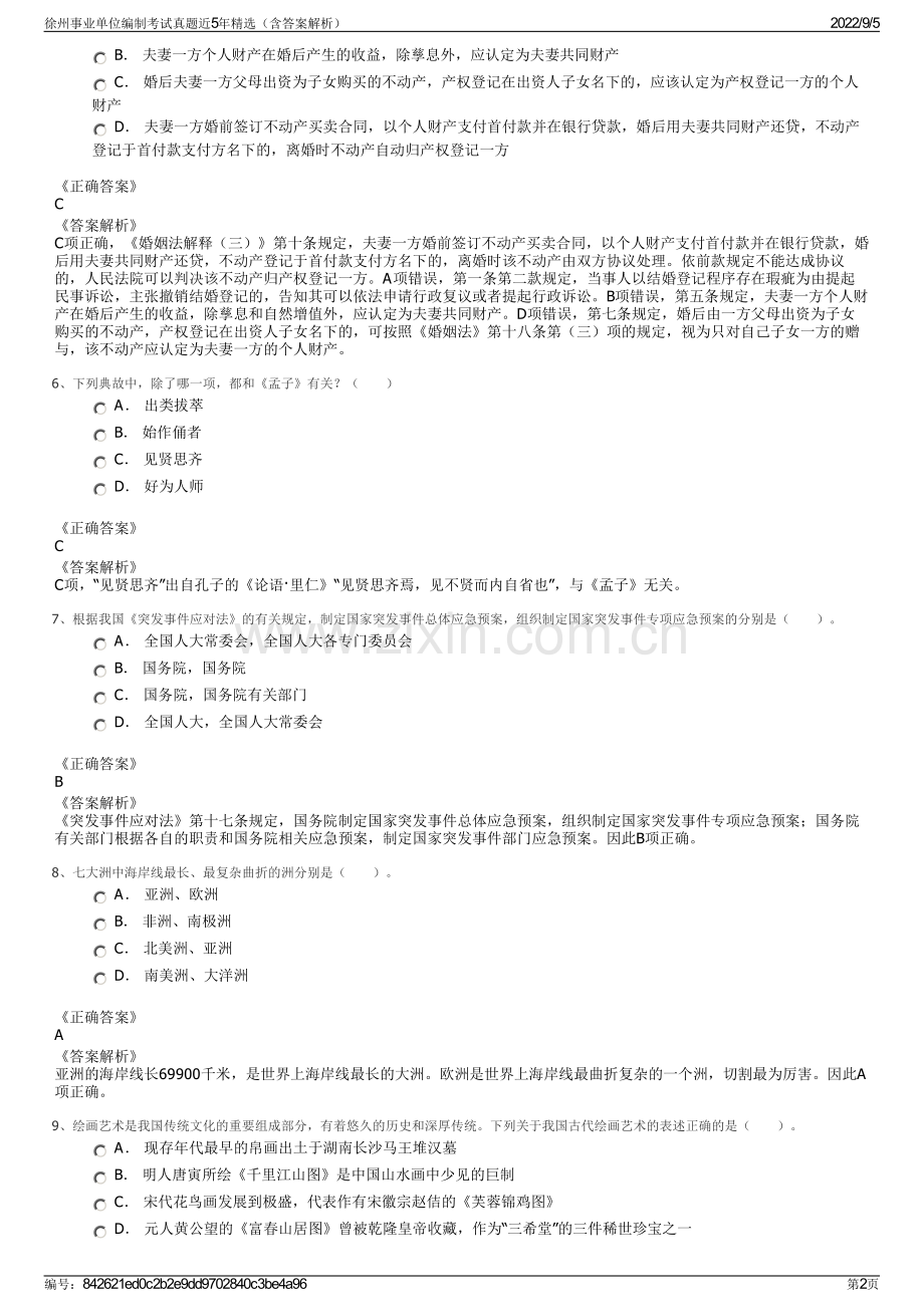 徐州事业单位编制考试真题近5年（含答案解析）.pdf_第2页