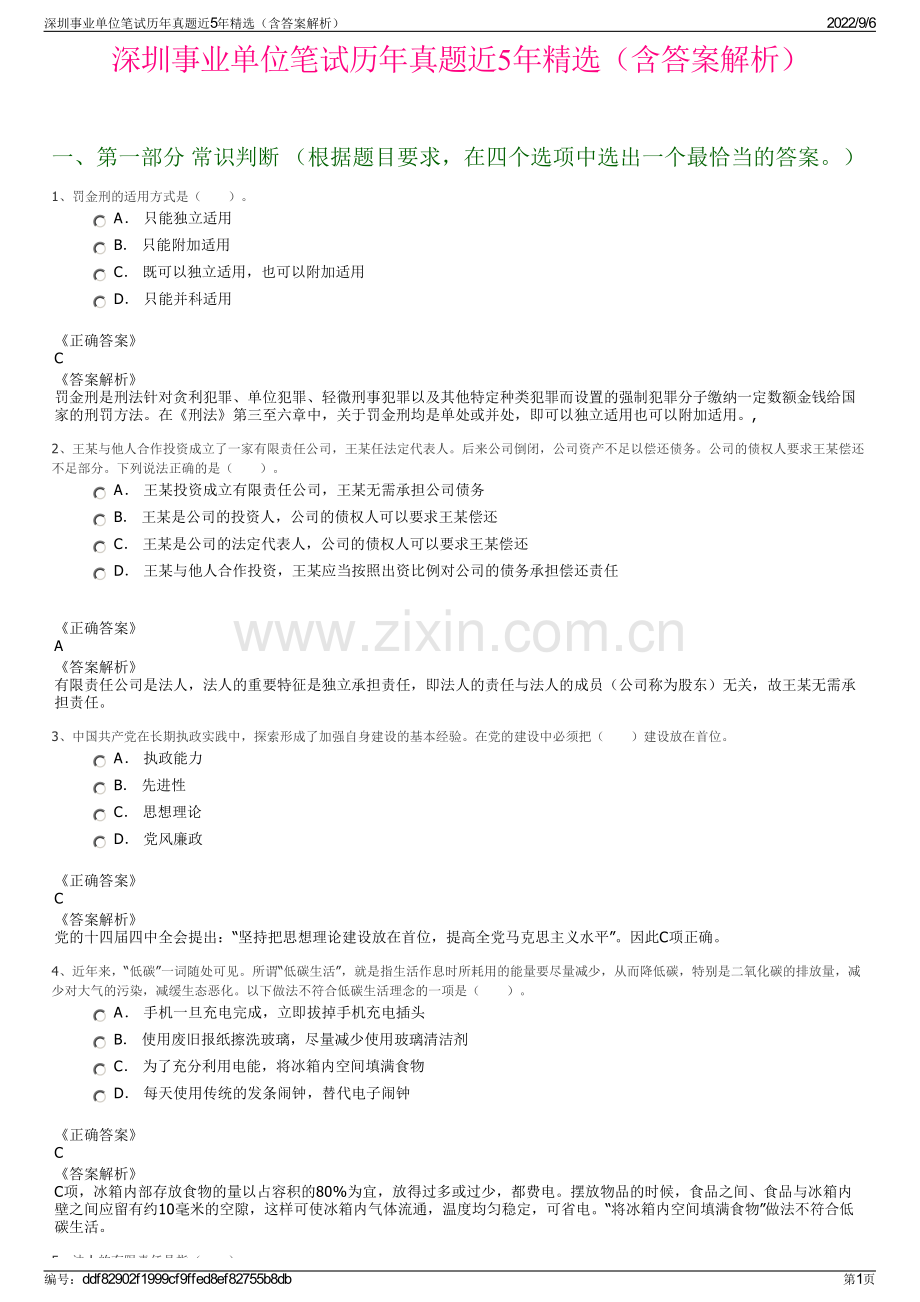 深圳事业单位笔试历年真题近5年（含答案解析）.pdf_第1页