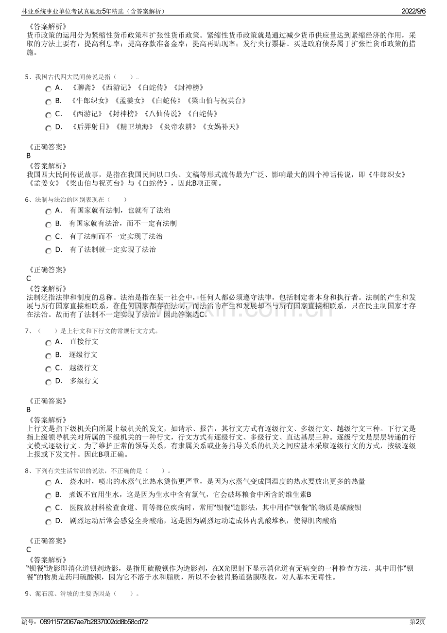 林业系统事业单位考试真题近5年（含答案解析）.pdf_第2页