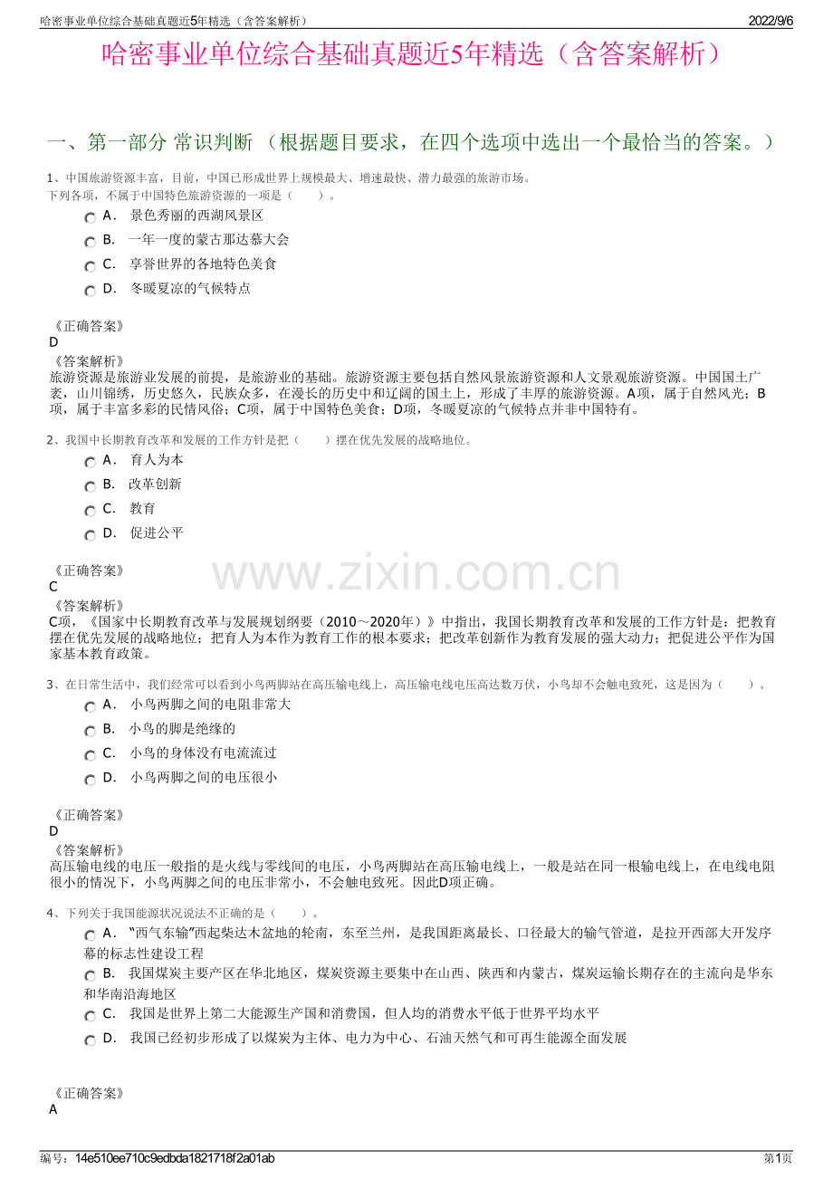 哈密事业单位综合基础真题近5年（含答案解析）.pdf_第1页