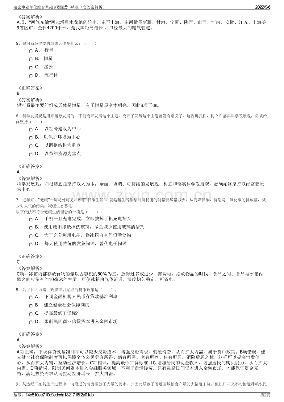 哈密事业单位综合基础真题近5年（含答案解析）.pdf_第2页