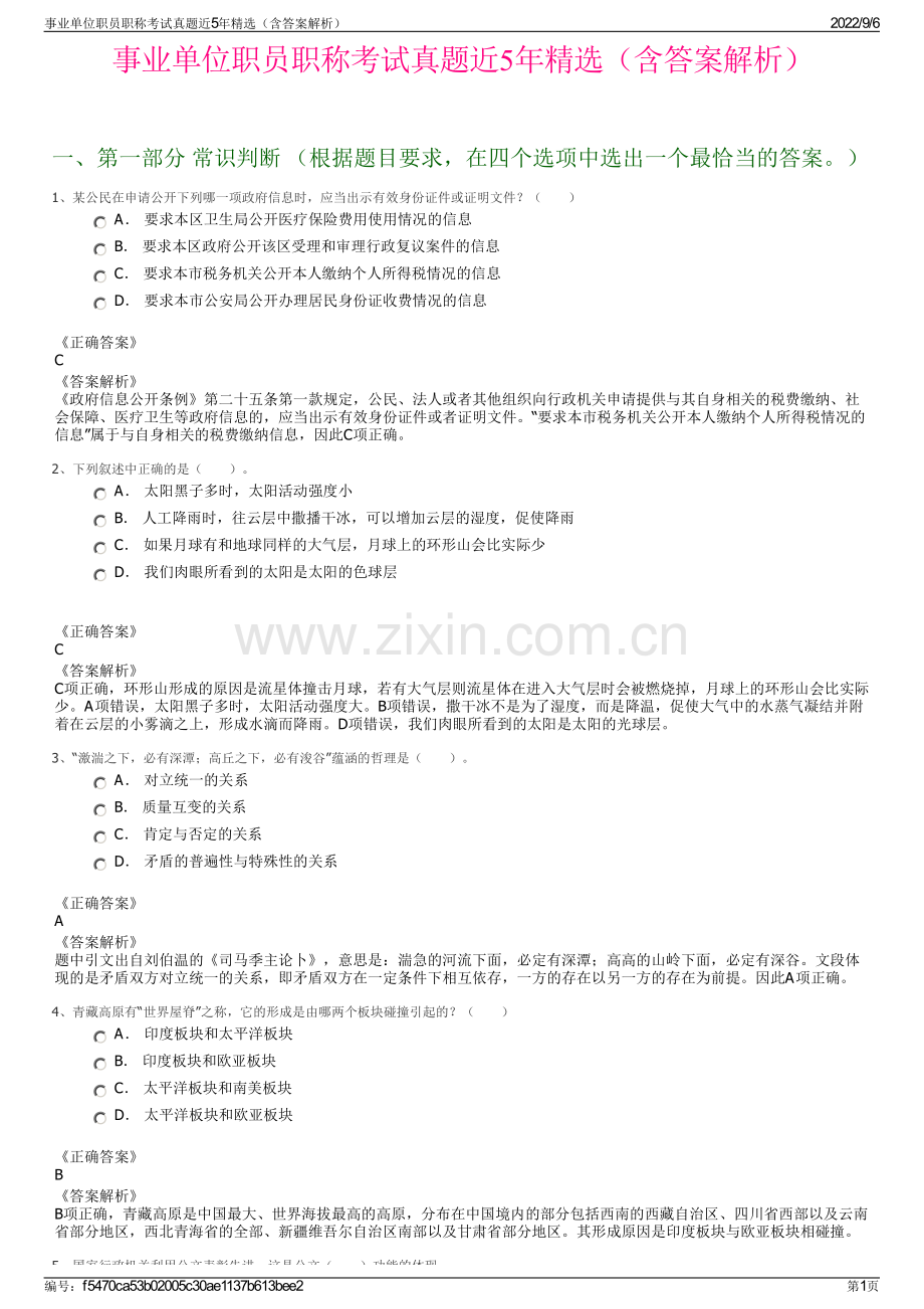 事业单位职员职称考试真题近5年（含答案解析）.pdf_第1页