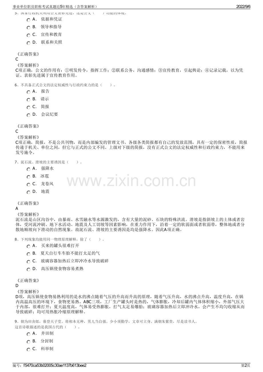 事业单位职员职称考试真题近5年（含答案解析）.pdf_第2页
