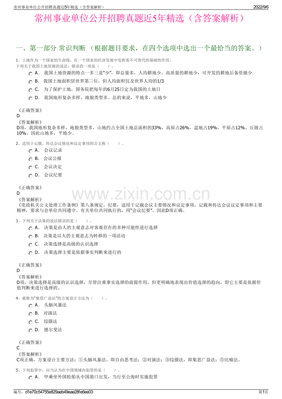 常州事业单位公开招聘真题近5年（含答案解析）.pdf_第1页