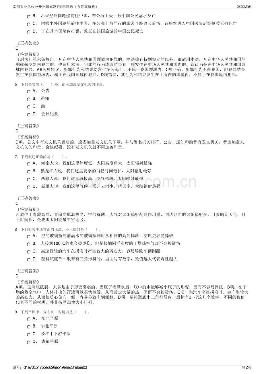 常州事业单位公开招聘真题近5年（含答案解析）.pdf_第2页