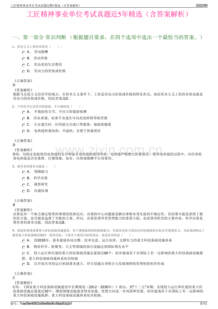 工匠精神事业单位考试真题近5年精选（含答案解析）.pdf_第1页