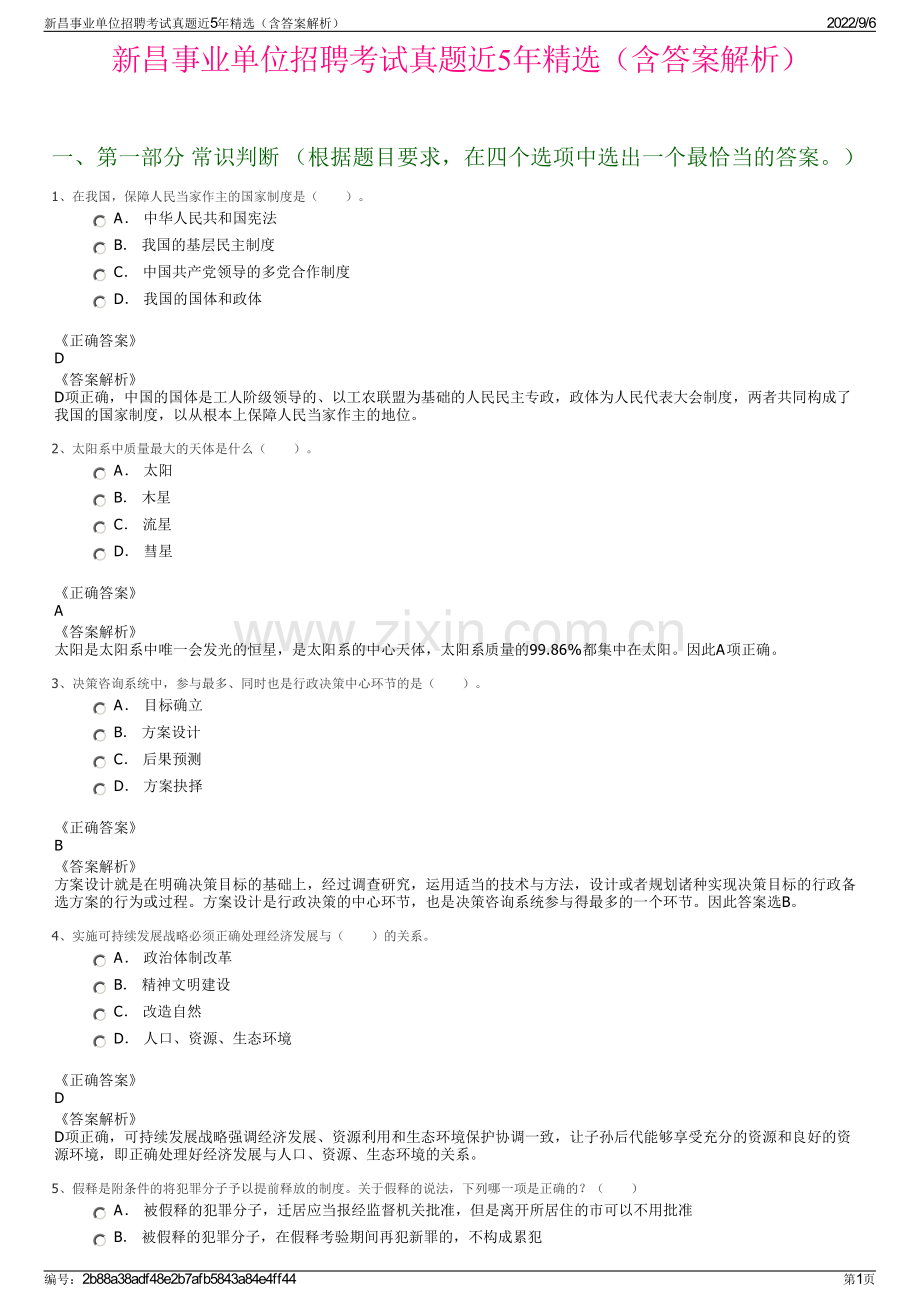 新昌事业单位招聘考试真题近5年（含答案解析）.pdf_第1页
