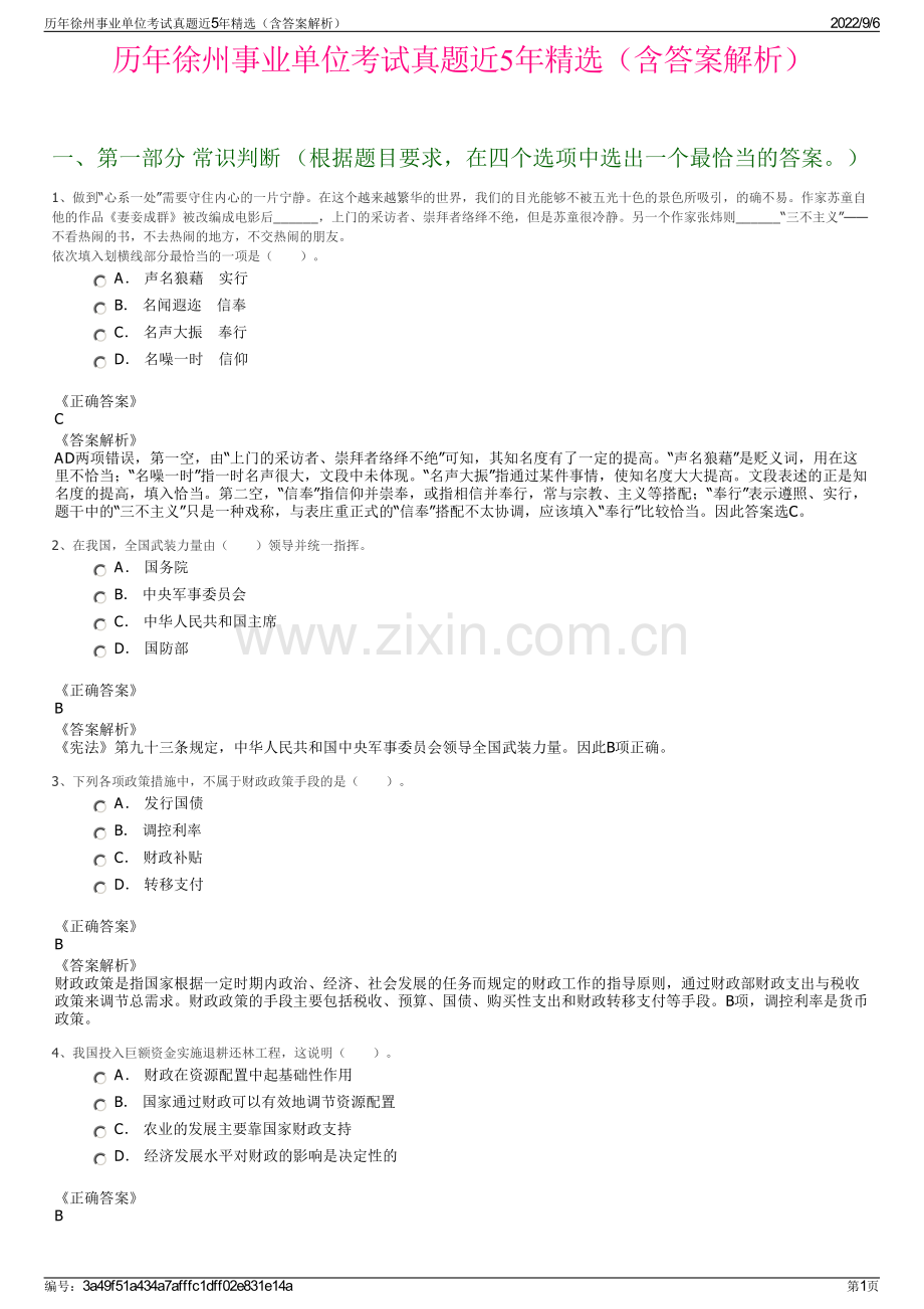 历年徐州事业单位考试真题近5年（含答案解析）.pdf_第1页