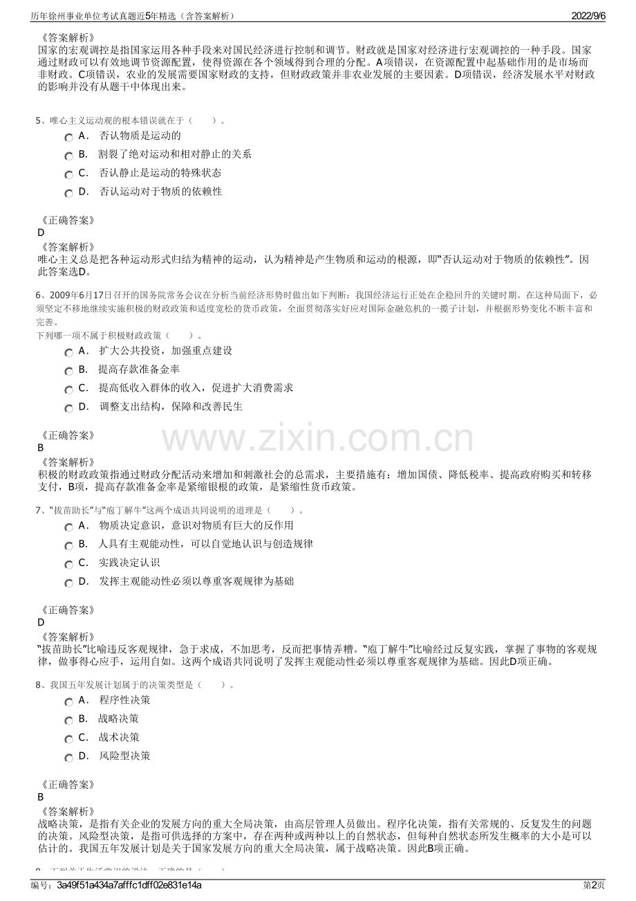 历年徐州事业单位考试真题近5年（含答案解析）.pdf_第2页