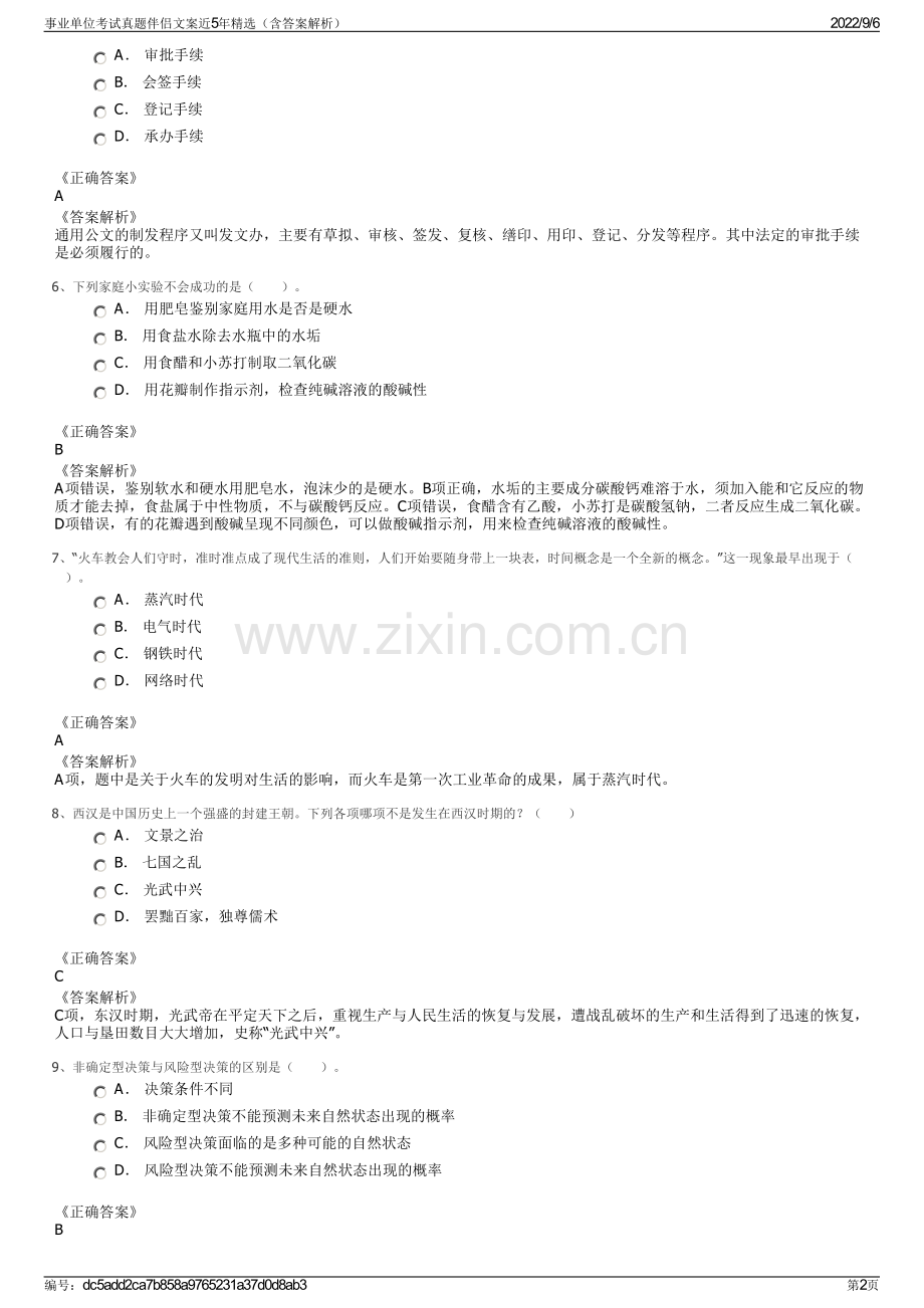事业单位考试真题伴侣文案近5年精选（含答案解析）.pdf_第2页
