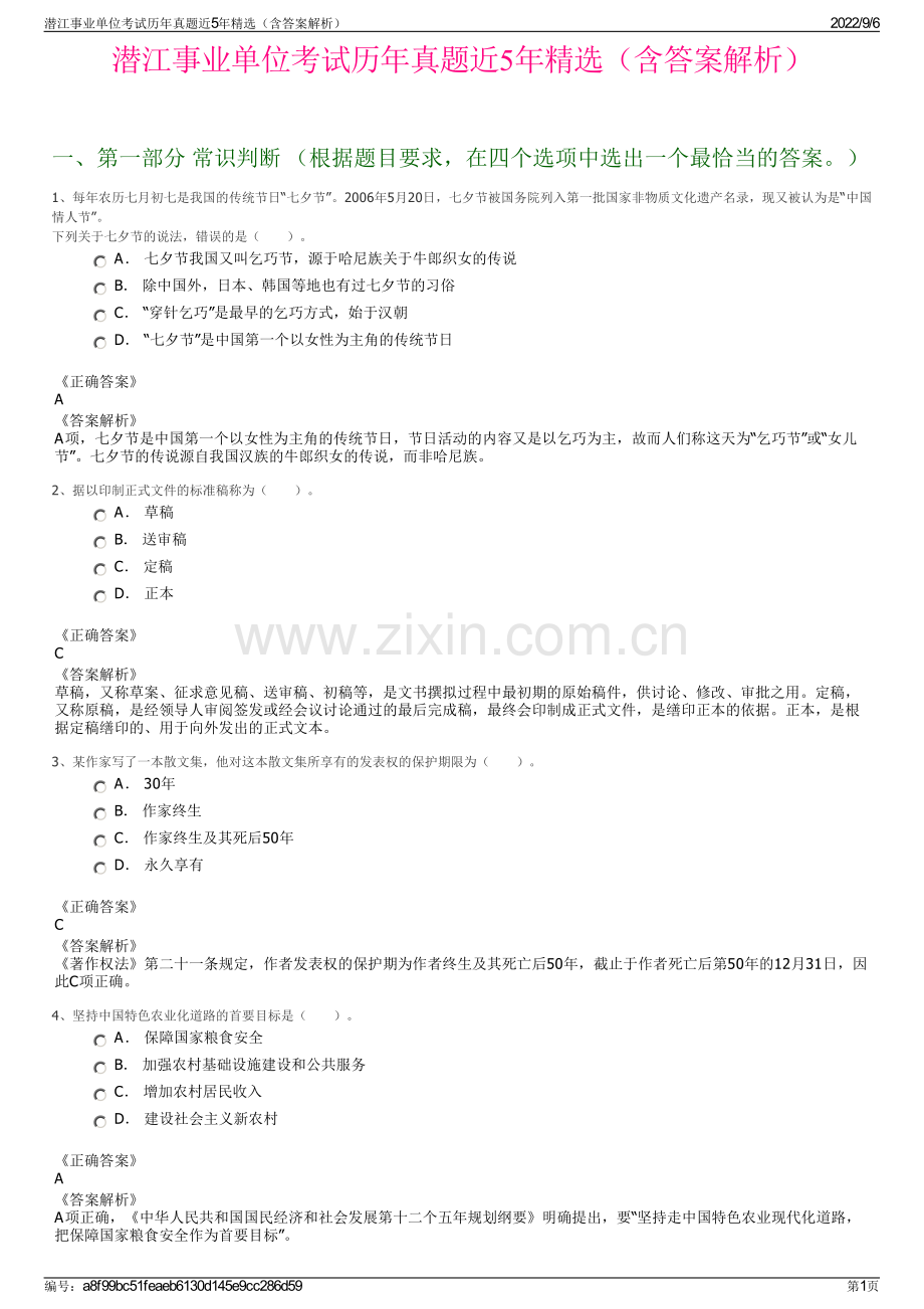 潜江事业单位考试历年真题近5年（含答案解析）.pdf_第1页
