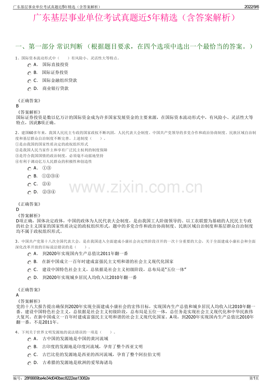 广东基层事业单位考试真题近5年（含答案解析）.pdf_第1页