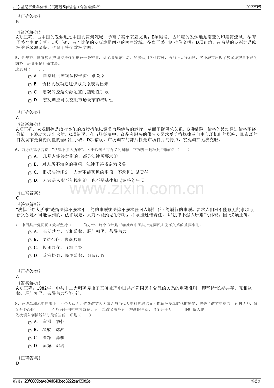 广东基层事业单位考试真题近5年（含答案解析）.pdf_第2页