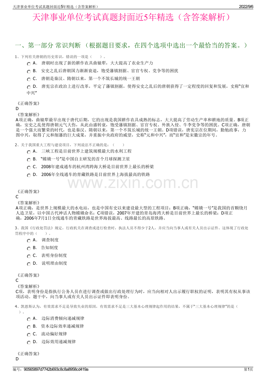 天津事业单位考试真题封面近5年（含答案解析）.pdf_第1页