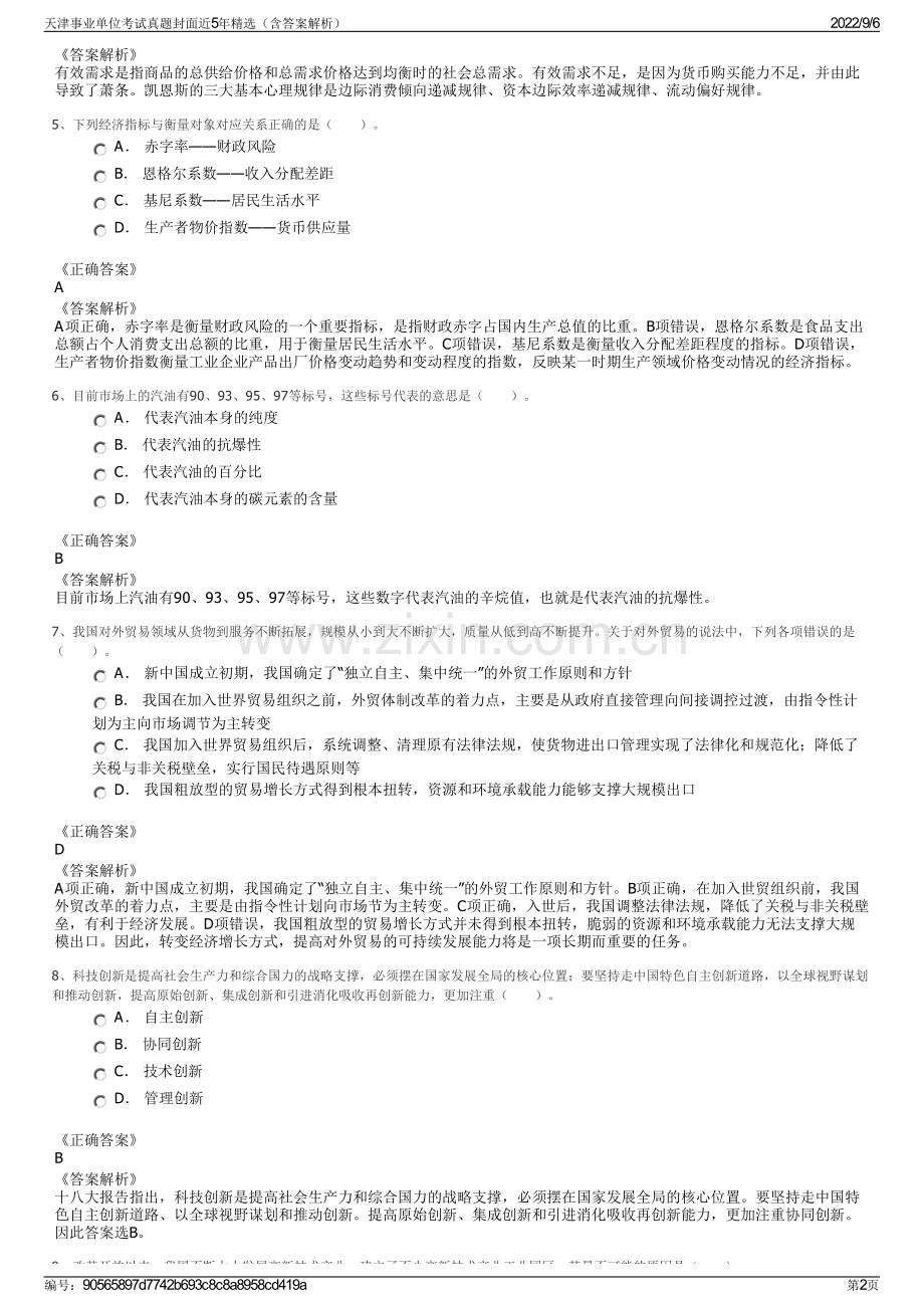 天津事业单位考试真题封面近5年（含答案解析）.pdf_第2页