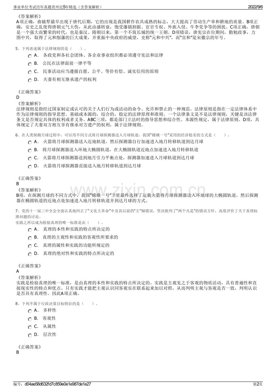 事业单位考试历年真题贵州近5年（含答案解析）.pdf_第2页