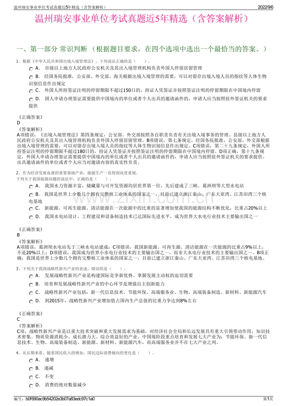温州瑞安事业单位考试真题近5年精选（含答案解析）.pdf_第1页