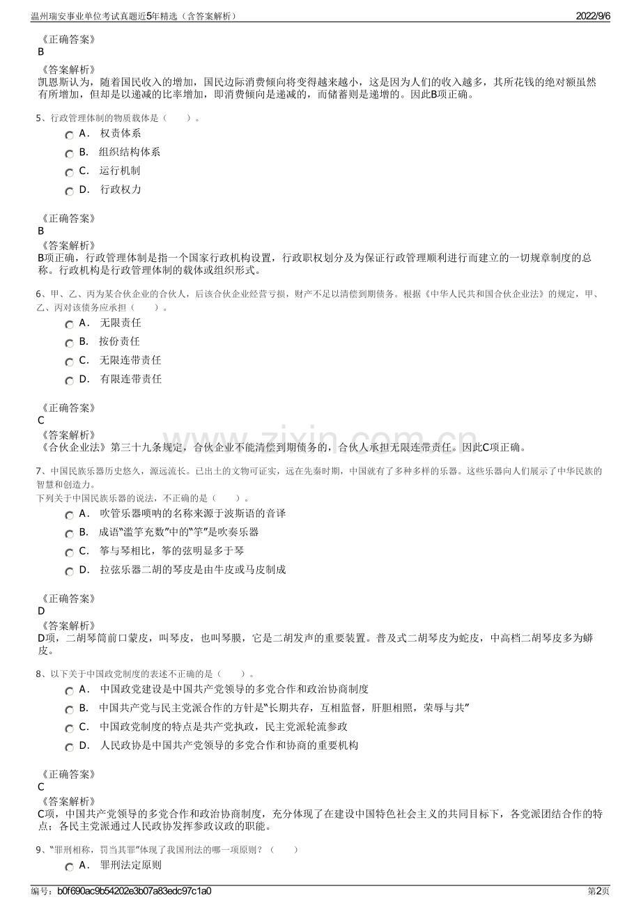 温州瑞安事业单位考试真题近5年精选（含答案解析）.pdf_第2页