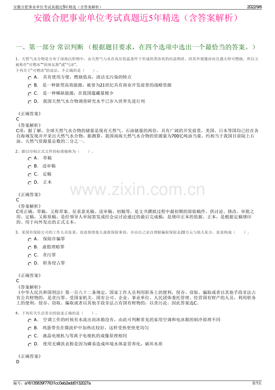 安徽合肥事业单位考试真题近5年精选（含答案解析）.pdf_第1页