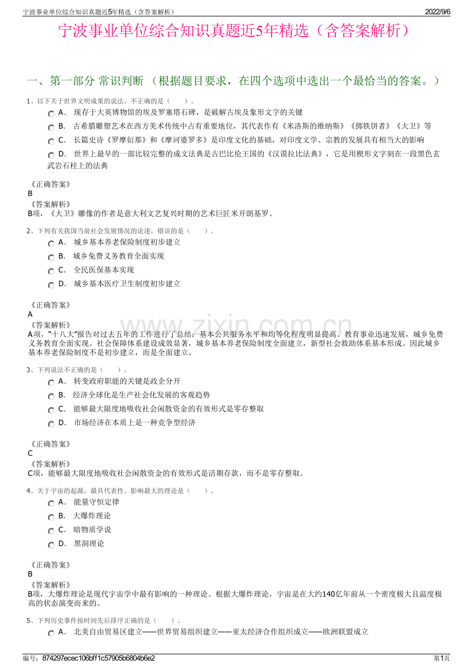 宁波事业单位综合知识真题近5年（含答案解析）.pdf_第1页