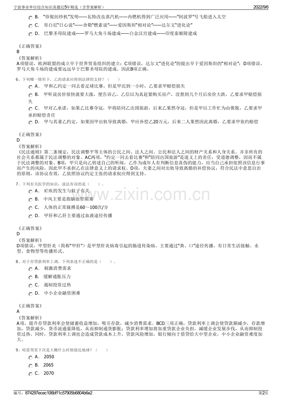 宁波事业单位综合知识真题近5年（含答案解析）.pdf_第2页