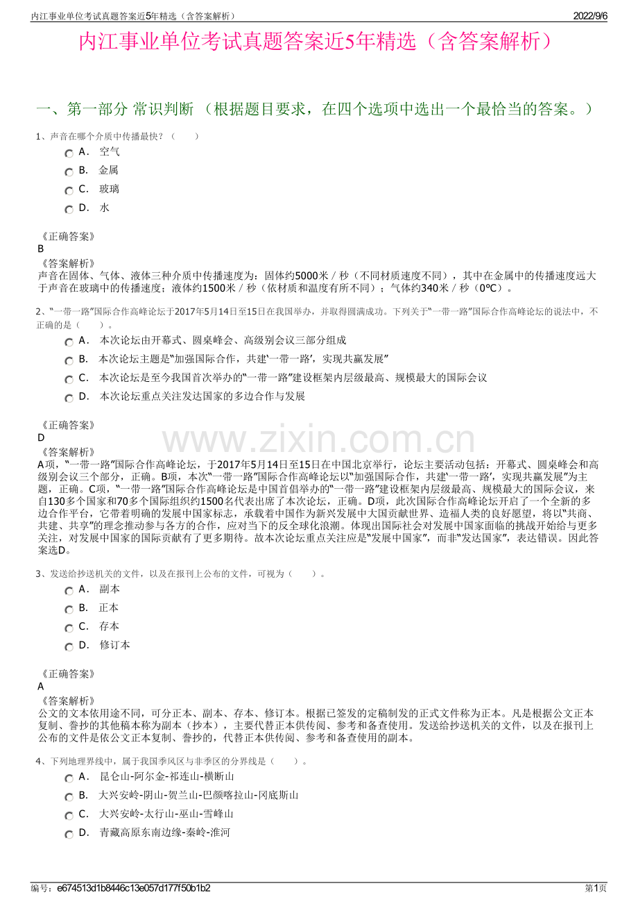 内江事业单位考试真题答案近5年（含答案解析）.pdf_第1页