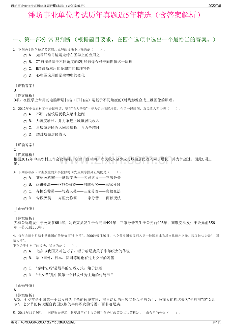 潍坊事业单位考试历年真题近5年（含答案解析）.pdf_第1页