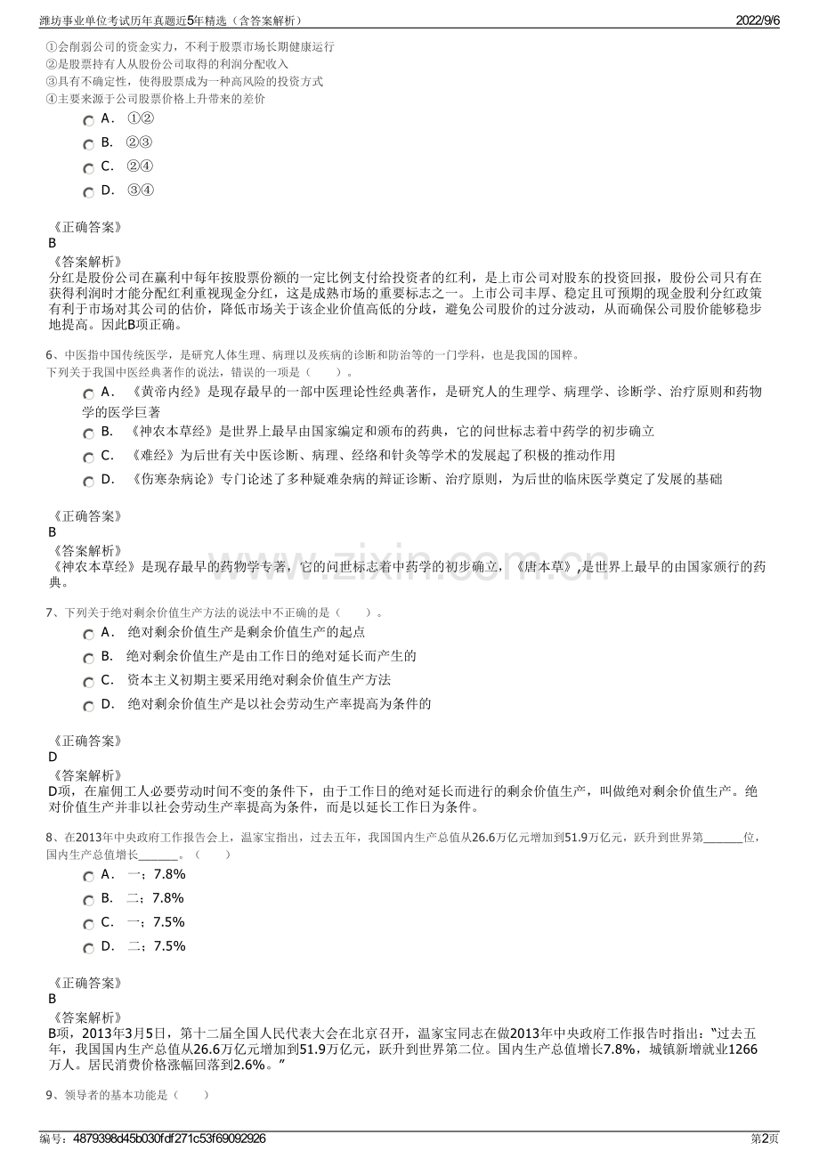 潍坊事业单位考试历年真题近5年（含答案解析）.pdf_第2页