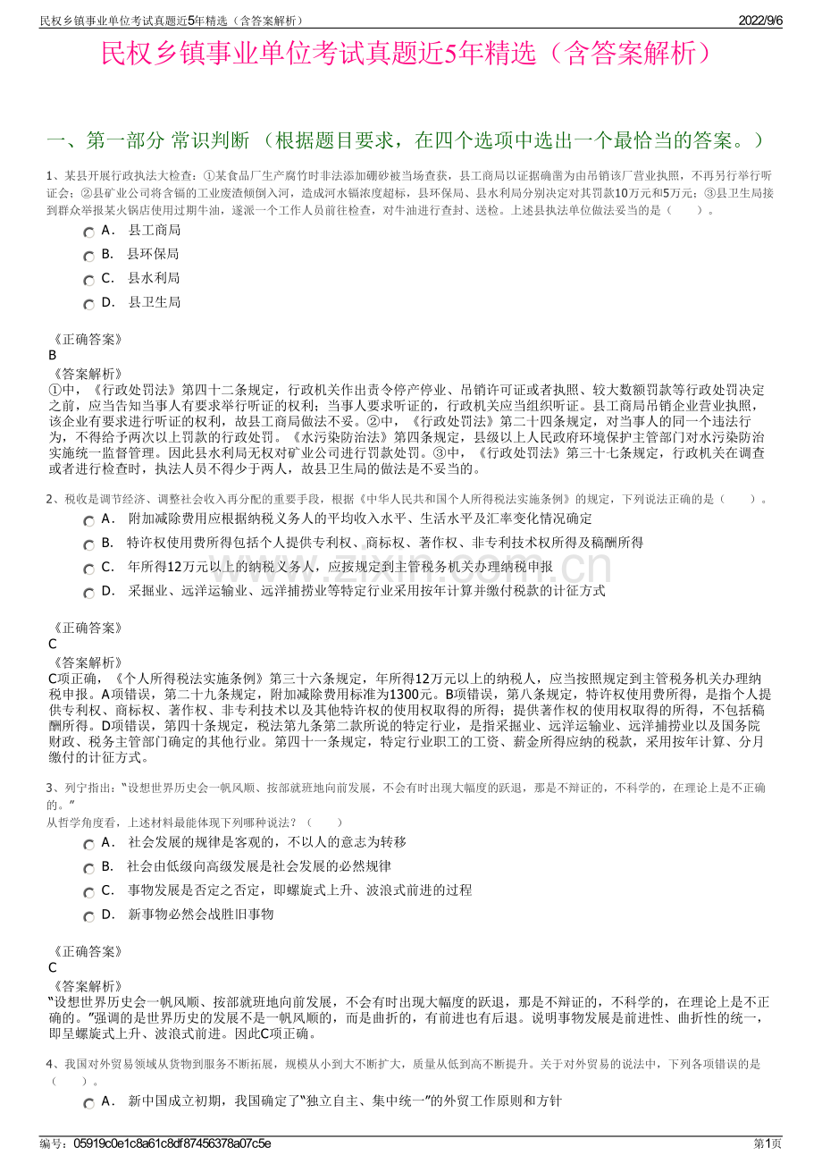 民权乡镇事业单位考试真题近5年（含答案解析）.pdf_第1页