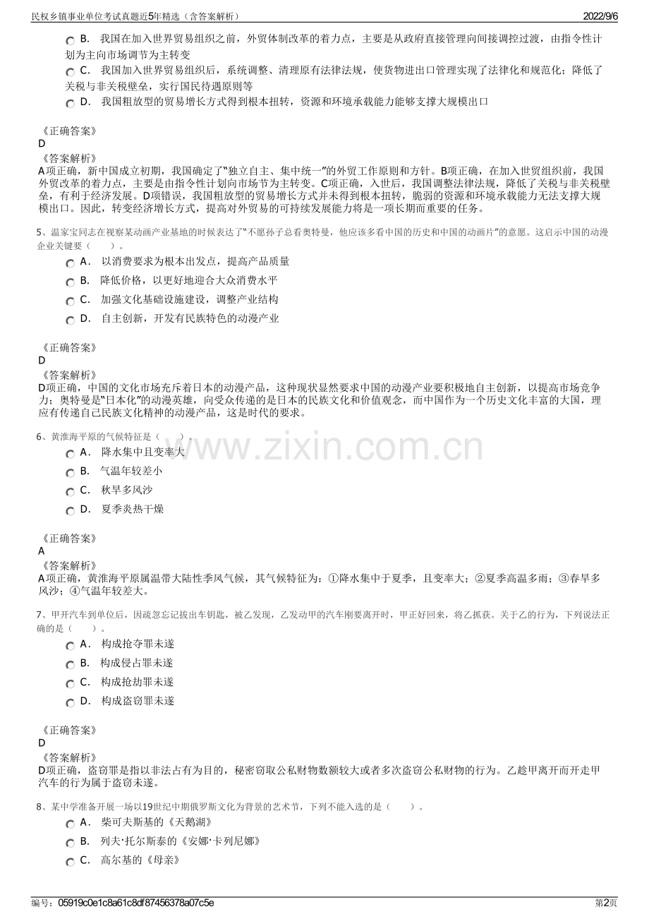 民权乡镇事业单位考试真题近5年（含答案解析）.pdf_第2页