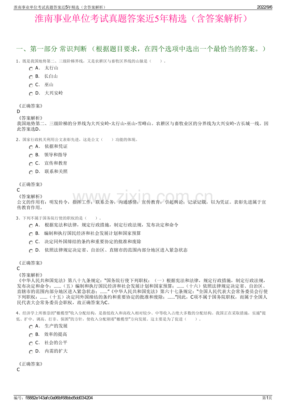 淮南事业单位考试真题答案近5年（含答案解析）.pdf_第1页