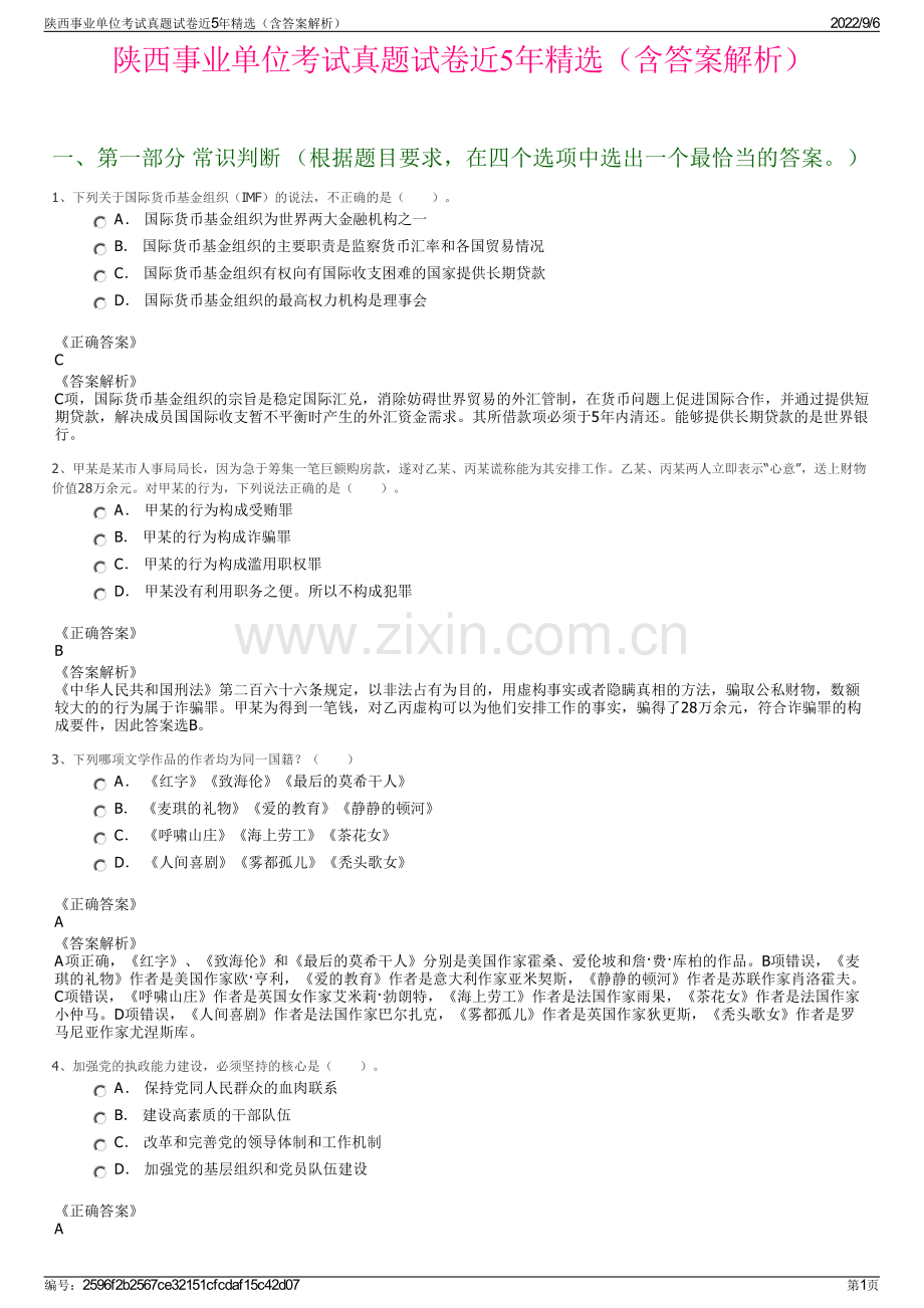 陕西事业单位考试真题试卷近5年（含答案解析）.pdf_第1页