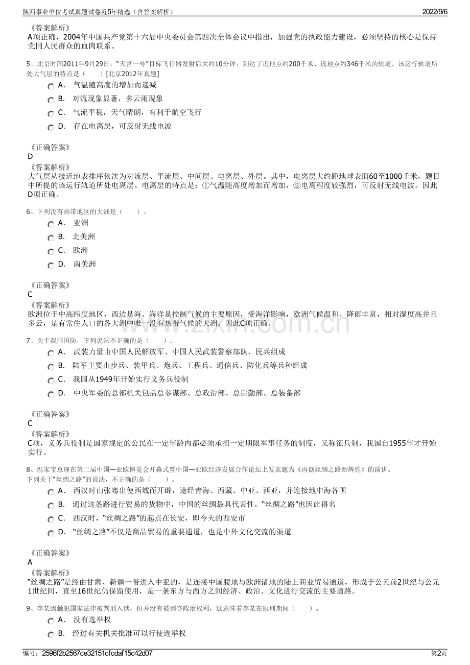 陕西事业单位考试真题试卷近5年（含答案解析）.pdf_第2页