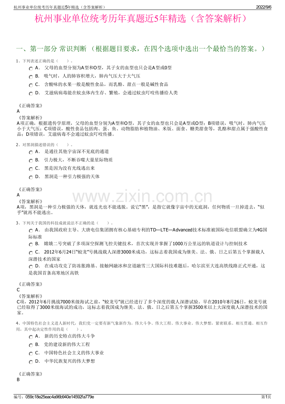 杭州事业单位统考历年真题近5年（含答案解析）.pdf_第1页
