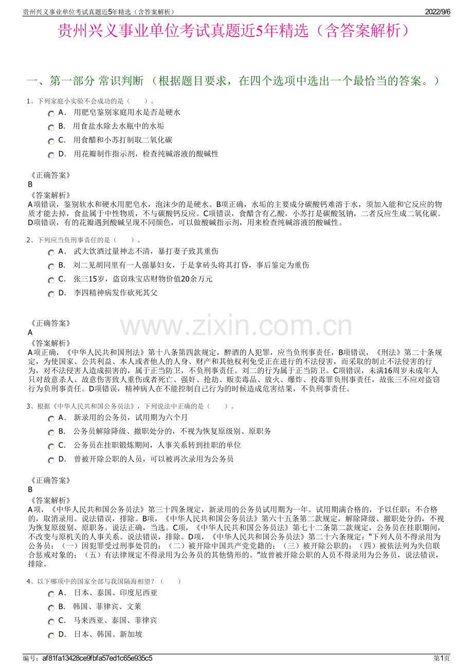 贵州兴义事业单位考试真题近5年（含答案解析）.pdf_第1页