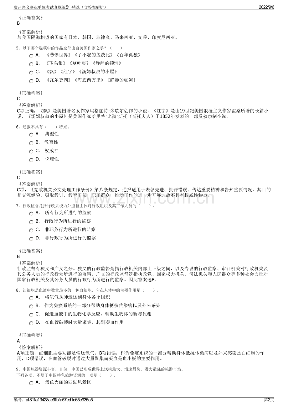 贵州兴义事业单位考试真题近5年（含答案解析）.pdf_第2页