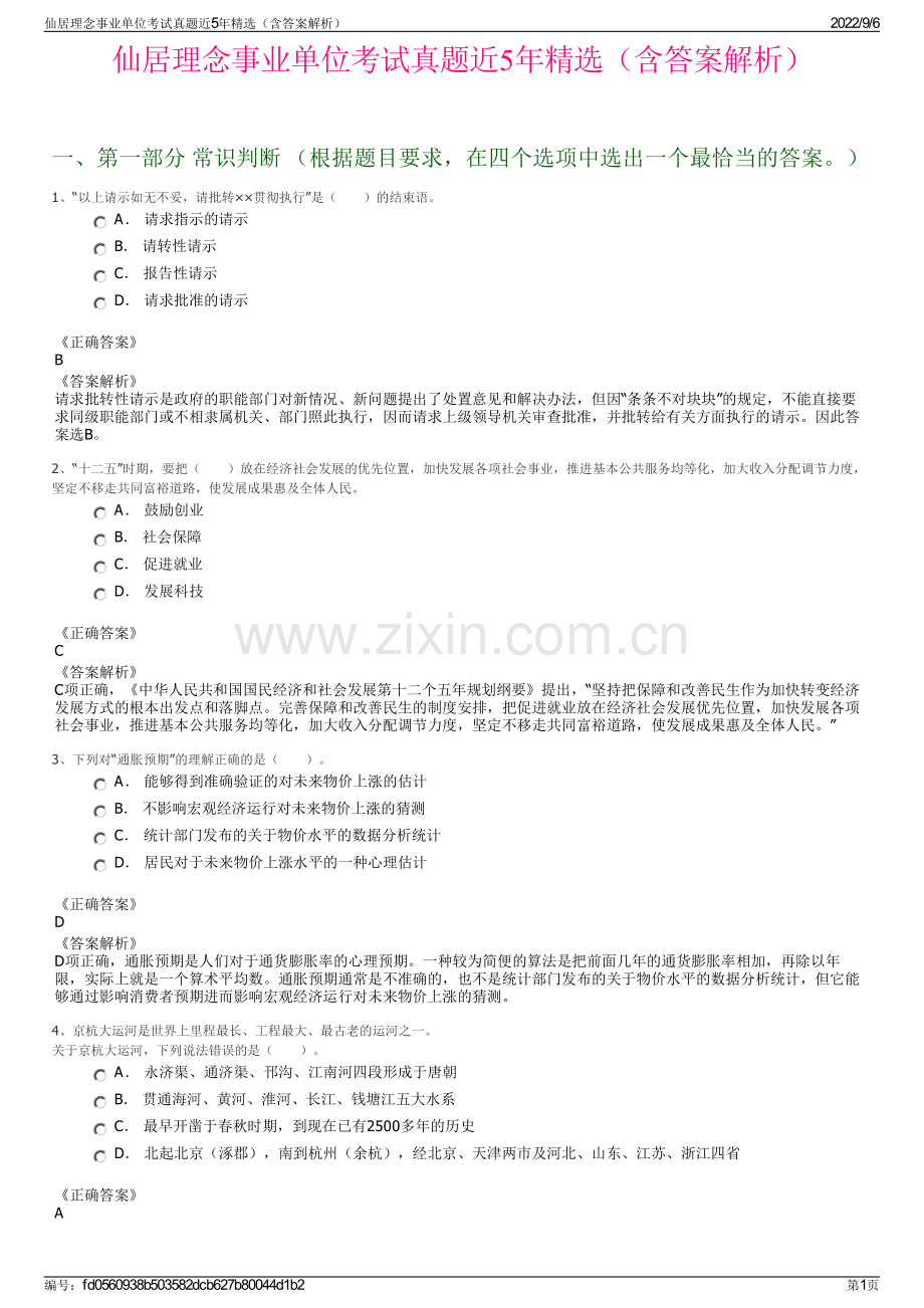 仙居理念事业单位考试真题近5年（含答案解析）.pdf_第1页