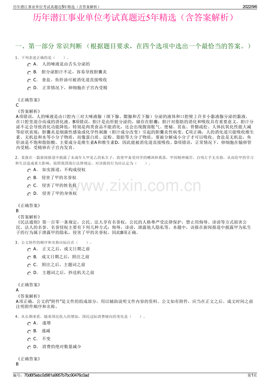 历年潜江事业单位考试真题近5年（含答案解析）.pdf_第1页